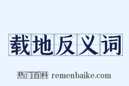 载地反义词是什么意思的图片